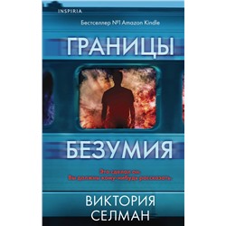 Эксмо Виктория Селман "Границы безумия"