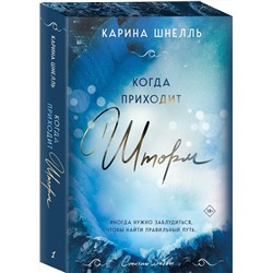 Эксмо Ана Вудс, Карина Шнелль "Комплект из 2-х книг (Тайны, что мы храним + Когда приходит шторм)"
