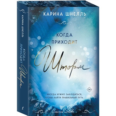 Эксмо Ана Вудс, Карина Шнелль "Комплект из 2-х книг (Тайны, что мы храним + Когда приходит шторм)"