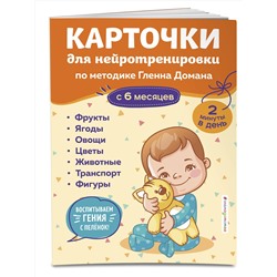 Эксмо "Карточки для нейротренировки по методике Гленна Домана: с 6 месяцев"