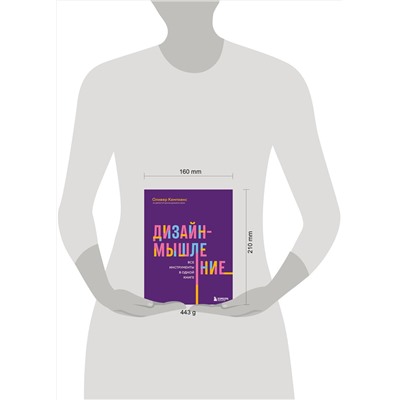 Эксмо Оливер Кемпкенс "Дизайн-мышление. Все инструменты в одной книге"