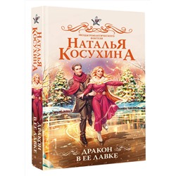 АСТ Наталья Косухина "Дракон в ее лавке"