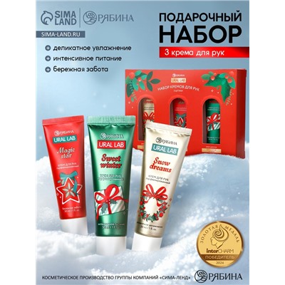 Крем для рук Happy New Year, набор 3 шт., увлажнение, забота, питание, URAL LAB