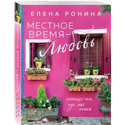 Эксмо Елена Ронина "Местное время — любовь"