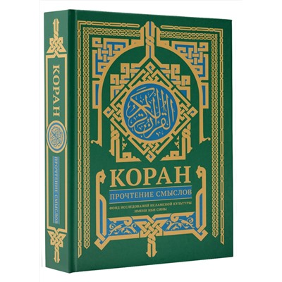 АСТ Фонд исследований исламской культуры "Коран. Прочтение смыслов"