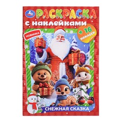 Раскраска с наклейками "Снежная сказка" 16 стр.