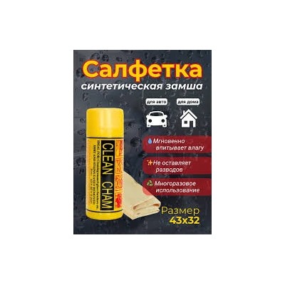 Профессиональная замшевая салфетка для авто и дома 43*32