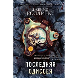 345987 Эксмо Джеймс Роллинс "Последняя одиссея"
