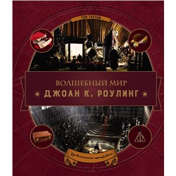 Эксмо "Волшебный мир Роулинг. Часть 3. Удивительные артефакты"
