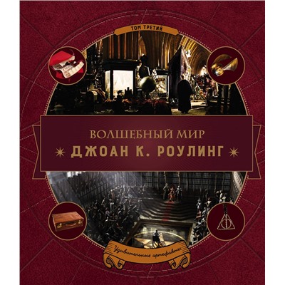 Эксмо "Волшебный мир Роулинг. Часть 3. Удивительные артефакты"