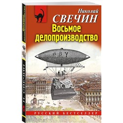 Эксмо Николай Свечин "Восьмое делопроизводство"