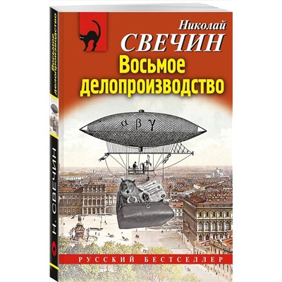 Эксмо Николай Свечин "Восьмое делопроизводство"