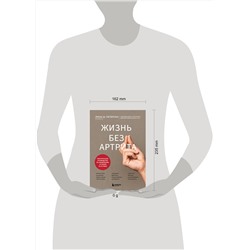 Эксмо Линн Ш. Петерсон "Жизнь без артрита: практическое руководство по избавлению от болей в суставах"