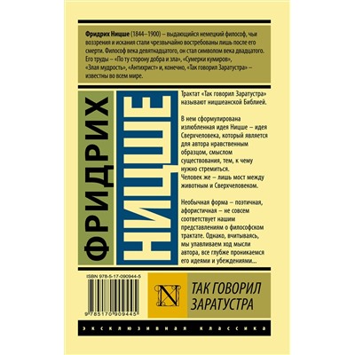 АСТ Фридрих Ницше "Так говорил Заратустра"