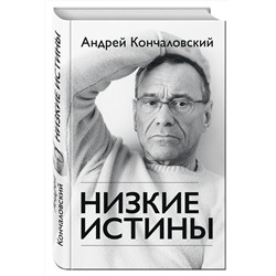 Эксмо Андрей Кончаловский "Низкие истины"