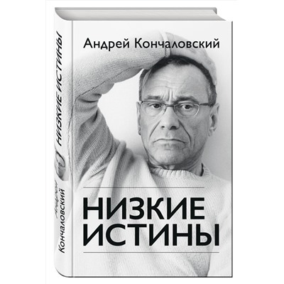 Эксмо Андрей Кончаловский "Низкие истины"