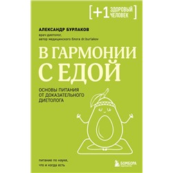 Эксмо Александр Бурлаков "В гармонии с едой. Основы питания от доказательного диетолога"
