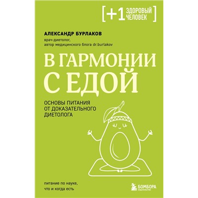 Эксмо Александр Бурлаков "В гармонии с едой. Основы питания от доказательного диетолога"