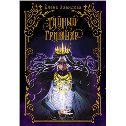 АСТ Елена Завидова "Тайный гримуар"