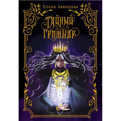 АСТ Елена Завидова "Тайный гримуар"