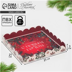 Коробка для кондитерских изделий новогодняя с пластиковой крышкой «С Новым годом», 21×21×3 см
