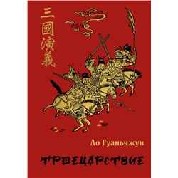 Эксмо Ло Гуаньчжун "Троецарствие (подарочное издание с иллюстрациями)"