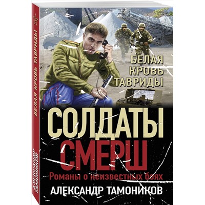 Эксмо Александр Тамоников "Белая кровь Тавриды"