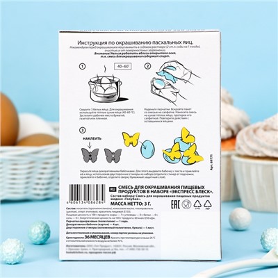 Смеси «Экспресс блеск» для окрашивания пищевых продуктов, набор