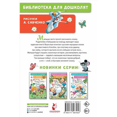 АСТ Ушинский К.Д., Капица О., Елисеева Л.Н. "Колобок. Русские народные сказки"