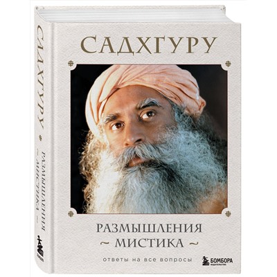 Эксмо Садхгуру "Размышления мистика. Ответы на все вопросы"