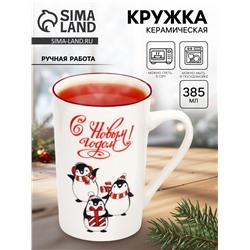 Кружка чайная новогодняя «С Новым годом! Пингвинята», 385 мл, ручная работа