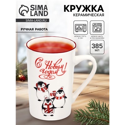 Кружка чайная новогодняя «С Новым годом! Пингвинята», 385 мл, ручная работа