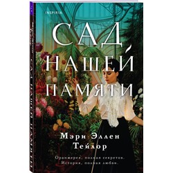 Эксмо Мэри Эллен Тейлор "Сад нашей памяти"