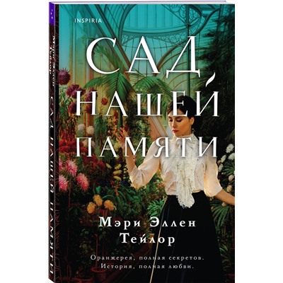 Эксмо Мэри Эллен Тейлор "Сад нашей памяти"