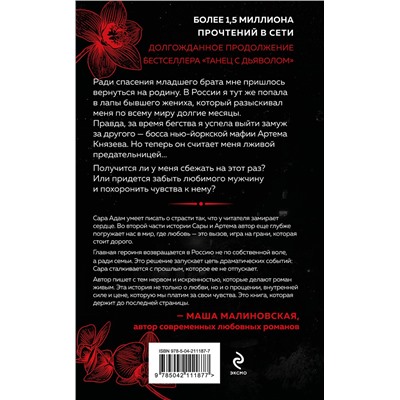 Эксмо Сара Адам "Танец с дьяволом. Расплата"