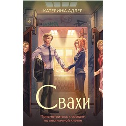 АСТ Катерина Адлер "Свахи"