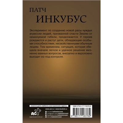 АСТ Зуев Михаил Борисович "Патч.Инкубус"