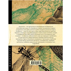 АСТ Ренат Атаев, Руслан Латыпов "Биологично: экспресс-курс для тех, кто нервно фотосинтезировал в школе"