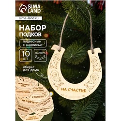 Подкова подвесная, ёлочные игрушки, набор 10 шт., 12×12 см
