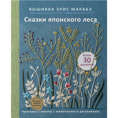 Эксмо Элис Макабэ "Вышивка Элис Макабэ. Сказки японского леса. Красивые сюжеты с животными и растениями"