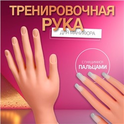 УЦЕНКА Тренировочная рука c гнущимися пальцами к/коробка QF