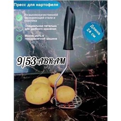 Толкушка для картофеля