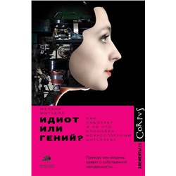 АСТ Мелани Митчелл "Идиот или гений?"