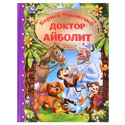 Доктор Айболит. Корней Чуковский. Любимая классика. 197х255. тв. переплет. 128 стр.