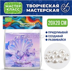 Мозаика алмазная "Волшебная жемчужинка" 20*20 см.
