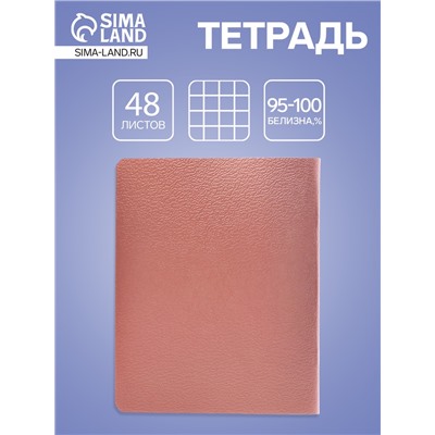 Тетрадь 48 листов, в клетку «Розовое золото», металлизированный эффект