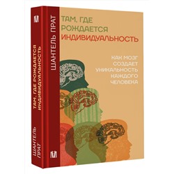 АСТ Шантель Прат "Там, где рождается индивидуальность. Как мозг создает уникальность каждого человека"