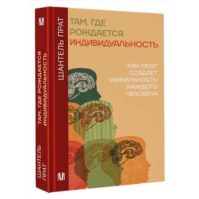 АСТ Шантель Прат "Там, где рождается индивидуальность. Как мозг создает уникальность каждого человека"
