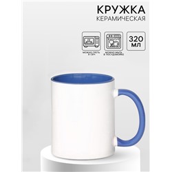Кружка под сублимацию, керамическая, белая, объем 320 мл, дно синего цвета