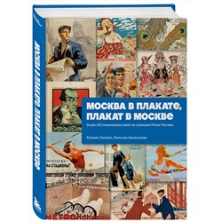 Эксмо Ксения Лапина, Наталья Афанасьева "Москва в плакате, плакат в Москве. Более 150 графических работ из собрания Музея Москвы"